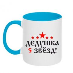 Чашка двокольорова Дідусь 5 зірок