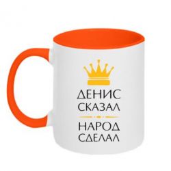 Чашка двухцветная 320ml Денис сказал - народ сделал - PrintSalon