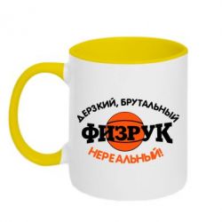 Чашка двухцветная 320ml Дерзкий, брутальный, физрук нереальный - PrintSalon