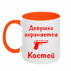 Чашка двухцветная 320ml Девушка охраняется Костей - PrintSalon
