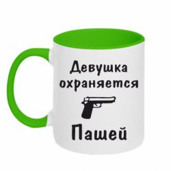 Чашка двухцветная 320ml Девушка охраняется Пашей - PrintSalon