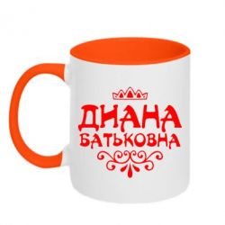 Чашка двокольорова Діана Батьковна