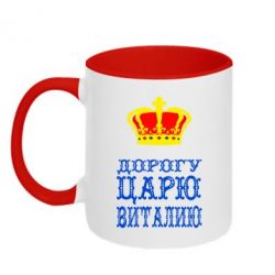 Чашка двухцветная 320ml Дорогу царю Виталию - PrintSalon