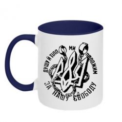 Чашка двухцветная 320ml Душу й тіло ми положим за свою свободу! - PrintSalon