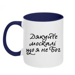 Чашка двухцветная 320ml Дякуйте, москалі, що я не Бог - PrintSalon