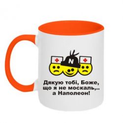 Чашка двухцветная 320ml Дякую тобі, Боже, що я не москаль...А Наполеон! - PrintSalon