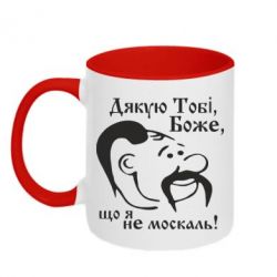 Чашка двокольорова Дякую тобі Боже, що я не москаль - PrintSalon