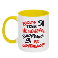 Чашка двокольорова Якщо я тобі не подобаюся - PrintSalon