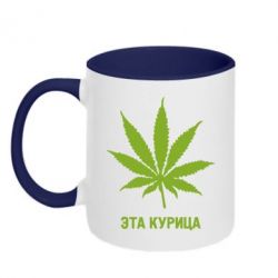 Чашка двокольорова Ця курка - PrintSalon