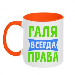 Чашка двухцветная 320ml Галя всегда права - PrintSalon