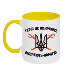 Чашка двухцветная 320ml Герої не вмирають. Вмирають вороги. - PrintSalon