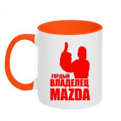 Чашка двокольорова Гордий власник MAZDA-PrintSalon Чашка двокольорова Гордий власник MAZDA
