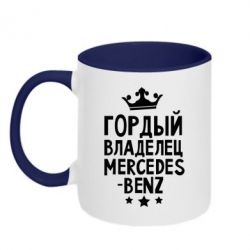 Чашка двокольорова Гордий власник Mercedes