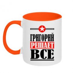 Чашка двухцветная 320ml Григорий решает все - PrintSalon