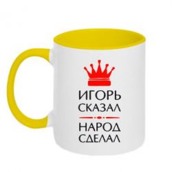Чашка двухцветная 320ml Игорь сказал - народ сделал - PrintSalon