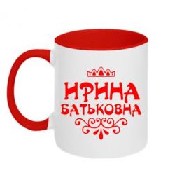 Чашка двокольорова Ірина Батьковна