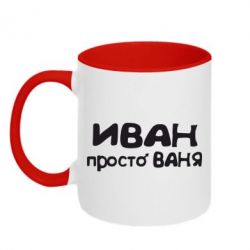 Чашка двокольорова Іван просто Ваня-PrintSalon Чашка двокольорова Іван просто Ваня