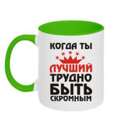 Чашка двухцветная 320ml Когда ты лучший, трудно быть скромным - PrintSalon