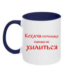Чашка двухцветная 320ml Козача потилиця панам не хилиться - PrintSalon