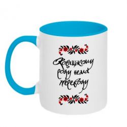 Чашка двухцветная 320ml Козацькому роду нема переводу (з візерунками) - PrintSalon