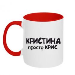 Чашка двокольорова Христина просто Кріс