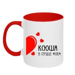 Чашка двухцветная 320ml Ксюша в сердце моём - PrintSalon