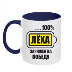 Чашка двокольорова Леха заряджений на перемогу