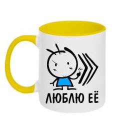 Чашка двокольорова Люблю її хлопчик - PrintSalon