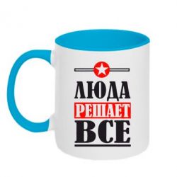 Чашка двухцветная 320ml Люда решает все - PrintSalon