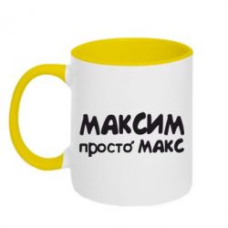 Чашка двокольорова Максим просто Макс