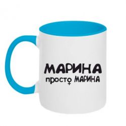 Чашка двокольорова Марина просто Марина