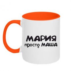 Чашка двокольорова Марія просто Маша