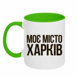 Чашка двухцветная 320ml Моє місто Харків - PrintSalon