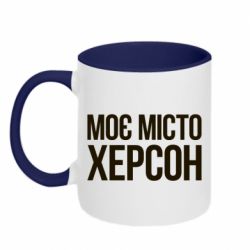 Чашка двокольорова Моє місто Херсон - PrintSalon