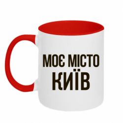 Чашка двухцветная 320ml Моє місто Київ - PrintSalon