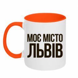 Чашка двухцветная 320ml Моє місто Львів - PrintSalon