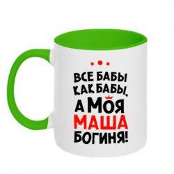 Чашка двокольорова Моя Маша Богиня