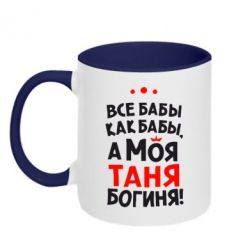 Чашка двокольорова Моя Таня Богиня