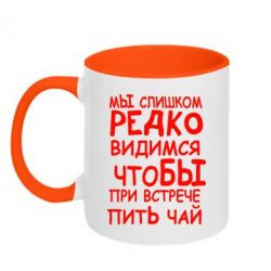 Чашка двухцветная 320ml Мы слишком редко видимся, что бы при встрече пить чай - PrintSalon