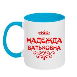 Чашка двокольорова Надія Батьковна