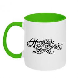 Чашка двухцветная 320ml Нащадок запорізьких козаків - PrintSalon