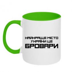 Чашка двухцветная 320ml Найкраще місто Бровари - PrintSalon