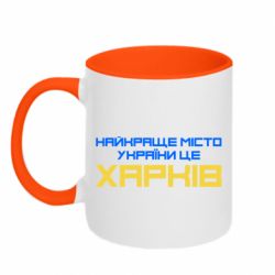 Чашка двухцветная 320ml Найкраще місто Харків - PrintSalon
