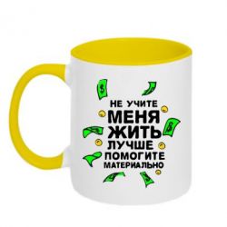 Чашка двухцветная 320ml Не учите меня жить, лучше помогите материально - PrintSalon