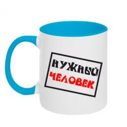Чашка двухцветная 320ml Нужный человек - PrintSalon