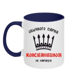 Чашка двухцветная 320ml Обычного парня Константином не нарекут - PrintSalon