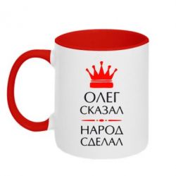 Чашка двокольорова Олег сказав - народ зробив-PrintSalon Чашка двокольорова Олег сказав - народ зробив