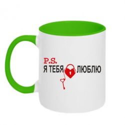 Чашка двухцветная 320ml P.S. Я тебя люблю! - PrintSalon