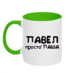 Чашка двокольорова Павло просто Паша-PrintSalon Чашка двокольорова Павло просто Паша