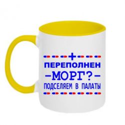 Чашка двухцветная 320ml Переполнен морг? Подселяем в палаты - PrintSalon